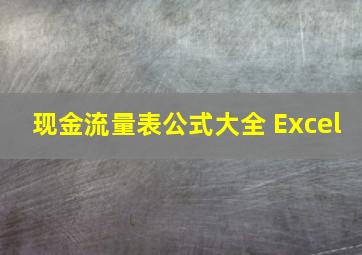 现金流量表公式大全 Excel